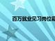 百万就业见习岗位募集计划平台官网（见习岗位）