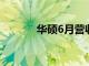 华硕6月营收同比增长21.48%