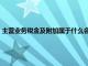 主营业务税金及附加属于什么会计科目（主营业务税金及附加包括增值税）