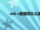 usb-c数据线怎么连电脑（usb数据线连接电脑）