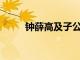 钟薛高及子公司被强执134万余元