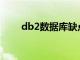 db2数据库缺点（DB2数据库问题）