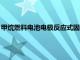 甲烷燃料电池电极反应式固体电解质（甲烷燃料电池电极反应式）