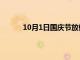 10月1日国庆节放假吗（10月1日国庆节放假）