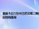 最新今日7月09日武汉周二限行尾号、限行时间几点到几点限行限号最新规定时间查询