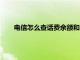 电信怎么查话费余额和剩余流量（电信怎么查话费余额）