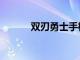 双刃勇士手机下载（双刃勇士）