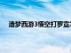 造梦西游3悟空打罗宣怎么打（造梦西游3悟空打罗宣）