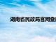 湖南省民政局官网查询系统（民政局官网查询系统）