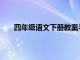 四年级语文下册教案与反思（四年级语文下册教案）