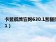 卡盟棋牌官网630.1客服指定官方最新版有什么活动.cc（卡盟581）