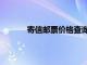 寄信邮票价格查询系统（寄信邮票价格查询）