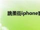 跳蚤街iphone客户端是闲鱼（跳蚤街）