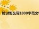 检讨怎么写1000字范文学生做错事（检讨怎么写1000字）