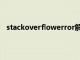 stackoverflowerror解决方法（stackoverflowerror）