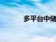 多平台中储粮金鼎食用油下架