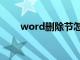 word删除节怎么弄（word删除节）