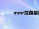 mmr疫苗接种间隔（mmr疫苗）