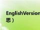 EnglishVersion什么意思（version什么意思）