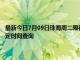 最新今日7月09日珠海周二限行尾号、限行时间几点到几点限行限号最新规定时间查询