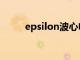 epsilon波心电图表现（epsilon）