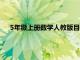 5年级上册数学人教版目录最新版（5年级上册数学人教版）