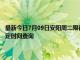 最新今日7月09日安阳周二限行尾号、限行时间几点到几点限行限号最新规定时间查询