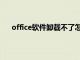 office软件卸载不了怎么办（office卸载不了怎么办）