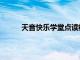 天音快乐学堂点读机（天音快乐学堂用户登录）