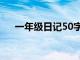 一年级日记50字左右（日记50字左右）