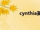 cynthia英文名（cynthia）