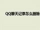 QQ聊天记录怎么删除一部分（qq聊天记录怎么删除）