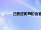 注册咨询师协会官网（中国注册咨询师协会）