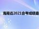 海南省2021会考成绩查询系统（海南会考成绩查询网站）