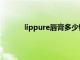 lippure唇膏多少钱一支官方（lippure唇膏）