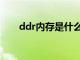 ddr内存是什么线（ddr内存是什么）