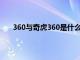 360与奇虎360是什么关系（360和奇虎是什么关系）