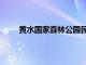 黄水国家森林公园民宿（黄水国家森林公园住宿）