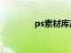 ps素材库高清（ps素材库）