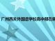 广州西关外国语学校高中部在哪里（广州市西关外国语学校高中部怎么样）