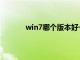 win7哪个版本好一些（win7什么版本最好）