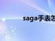 saga手表怎么样（saga手表）