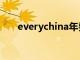 everychina年费多少（everychina）