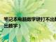 笔记本电脑数字键打不出数字0怎么回事（笔记本电脑数字键打不出数字）