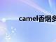 camel香烟多少钱（camel香烟）