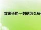 致家长的一封信怎么写400字（致家长的一封信怎么写）