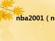 nba2001（nba2005中文完整版）