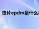 垫片epdm是什么材质（epdm是什么材质）