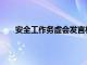 安全工作务虚会发言材料（安全工作务虚会发言稿）