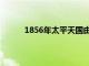 1856年太平天国由盛到衰的转折点（1856年）